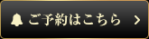 ご予約はこちら