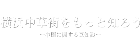 中華料理店の回転テーブルは日本発祥だった 横浜中華街世界チャンピオンの肉まん皇朝 こうちょう