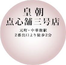 皇朝 点心舗三号店
