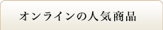 オンラインの人気商品