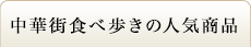 中華街食べ歩きの人気商品
