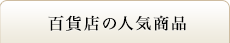 百貨店の人気商品