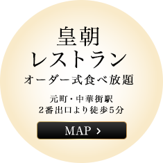 皇朝レストラン