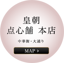 皇朝 点心舗本店