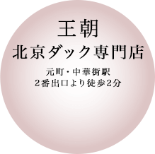 王朝 北京ダック専門店