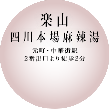 楽山
