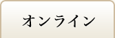 オンラインの人気商品