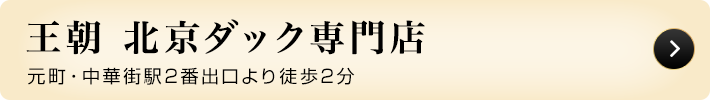 王朝担々麺(グループレストラン)
