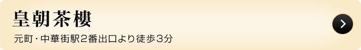 銀座 王朝
