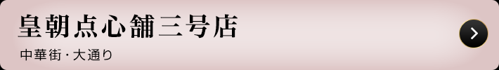 皇朝 点心舗三号店