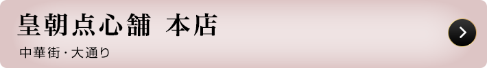 皇朝 点心舗大通り店