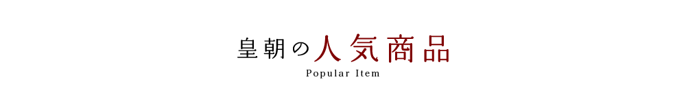 皇朝の人気商品