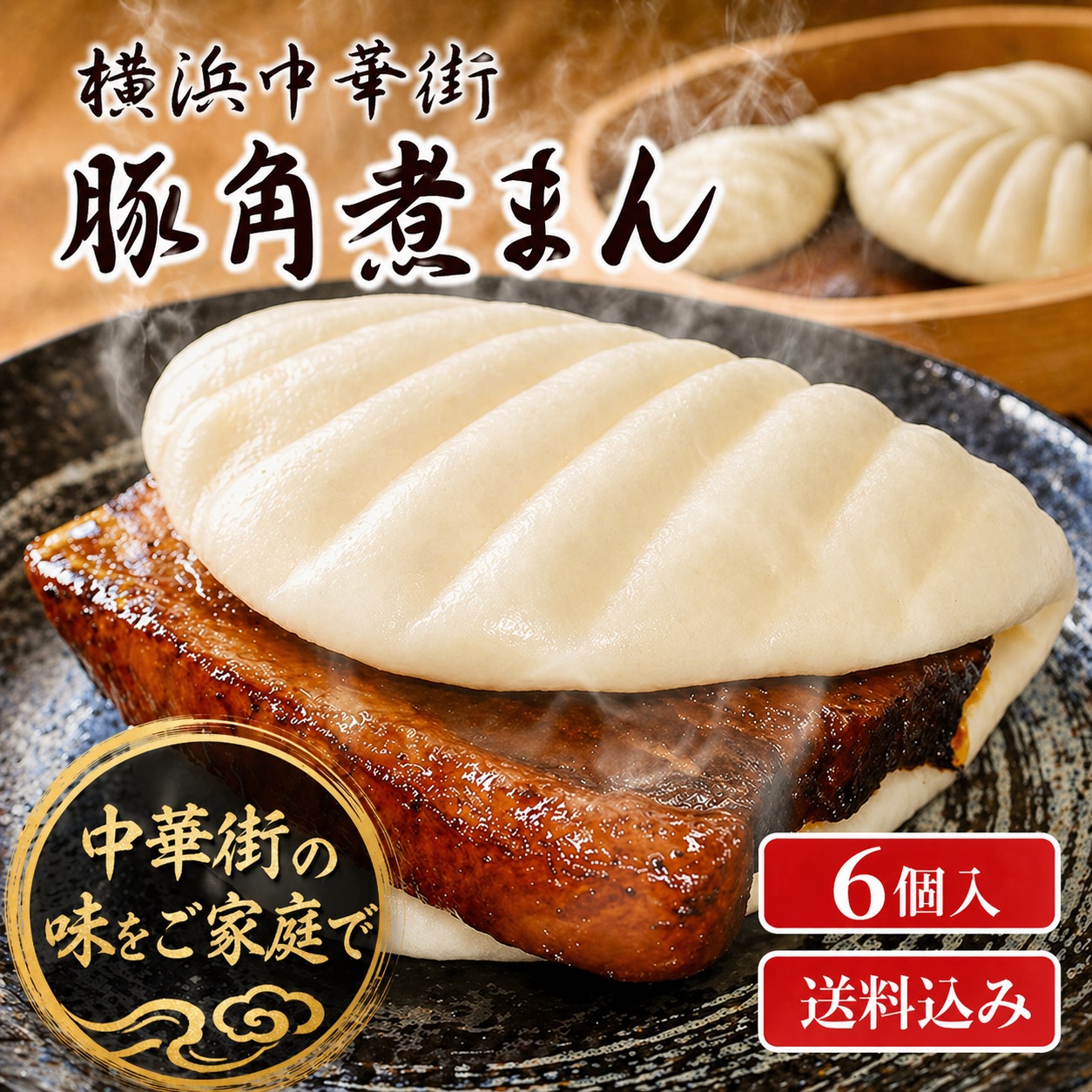 横浜中華街世界チャンピオンの肉まん皇朝 / 【全国送料無料】豚角煮