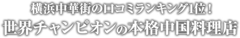 横浜中華街の口コミランキング1位!世界チャンピオンの本格中国料理店